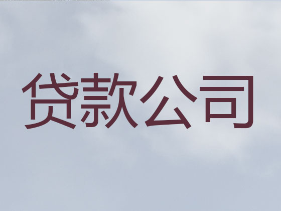 兴化贷款正规公司